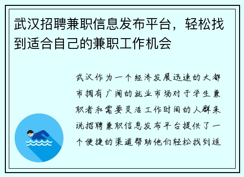 武汉招聘兼职信息发布平台，轻松找到适合自己的兼职工作机会