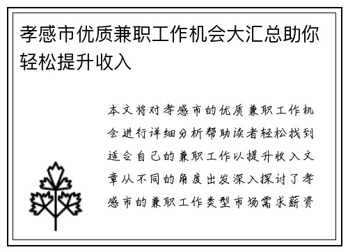 孝感市优质兼职工作机会大汇总助你轻松提升收入