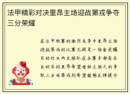 法甲精彩对决里昂主场迎战第戎争夺三分荣耀