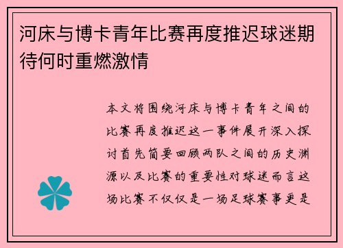 河床与博卡青年比赛再度推迟球迷期待何时重燃激情