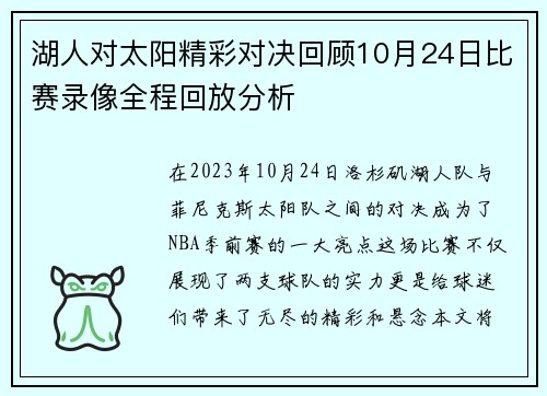 湖人对太阳精彩对决回顾10月24日比赛录像全程回放分析