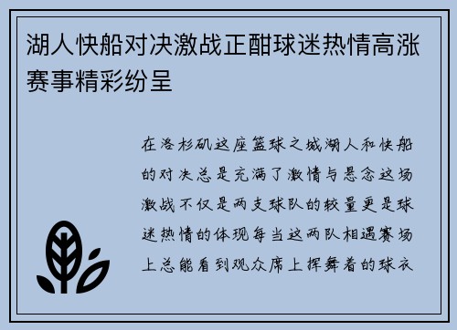 湖人快船对决激战正酣球迷热情高涨赛事精彩纷呈