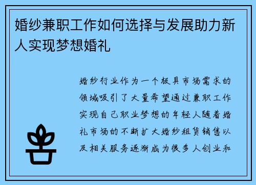 婚纱兼职工作如何选择与发展助力新人实现梦想婚礼