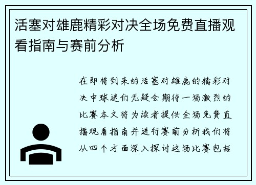 活塞对雄鹿精彩对决全场免费直播观看指南与赛前分析