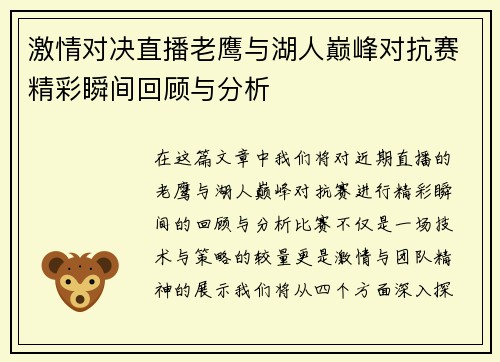 激情对决直播老鹰与湖人巅峰对抗赛精彩瞬间回顾与分析