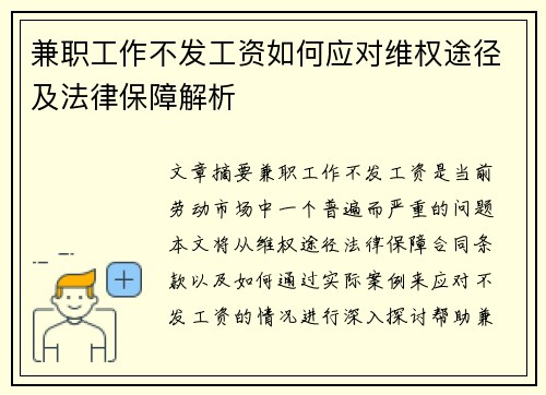 兼职工作不发工资如何应对维权途径及法律保障解析