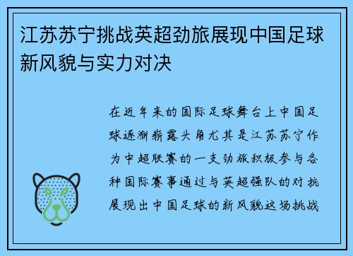 江苏苏宁挑战英超劲旅展现中国足球新风貌与实力对决