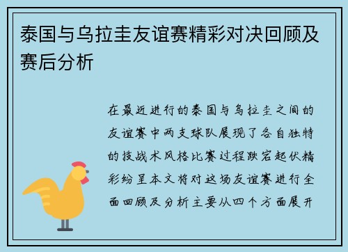 泰国与乌拉圭友谊赛精彩对决回顾及赛后分析