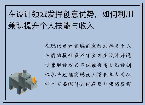 在设计领域发挥创意优势，如何利用兼职提升个人技能与收入
