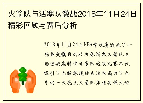 火箭队与活塞队激战2018年11月24日精彩回顾与赛后分析