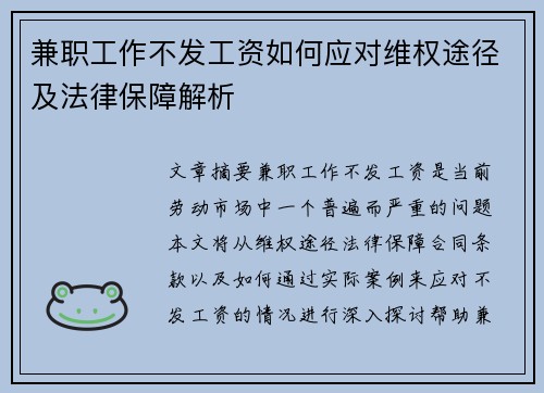 兼职工作不发工资如何应对维权途径及法律保障解析