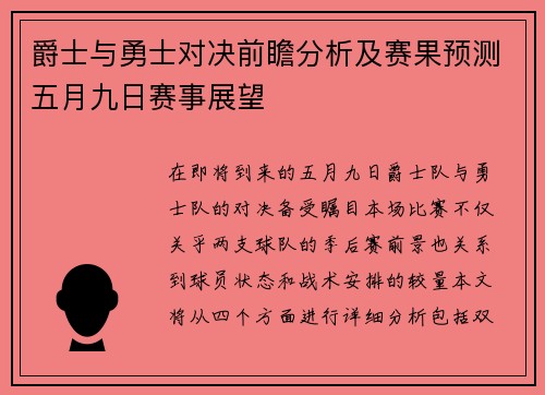 爵士与勇士对决前瞻分析及赛果预测五月九日赛事展望