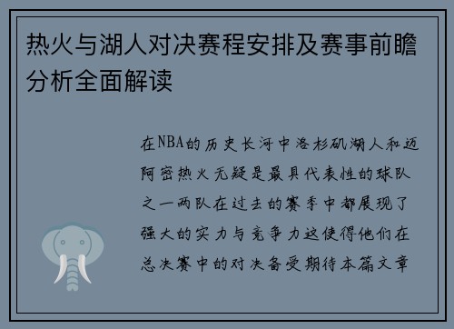 热火与湖人对决赛程安排及赛事前瞻分析全面解读
