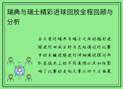 瑞典与瑞士精彩进球回放全程回顾与分析