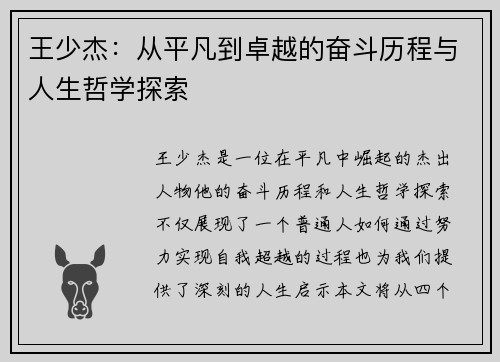 王少杰：从平凡到卓越的奋斗历程与人生哲学探索