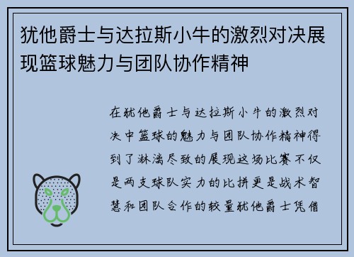 犹他爵士与达拉斯小牛的激烈对决展现篮球魅力与团队协作精神