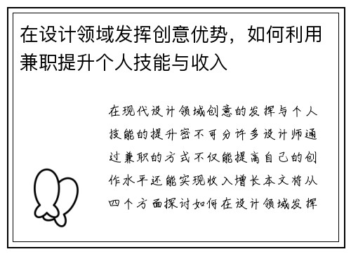 在设计领域发挥创意优势，如何利用兼职提升个人技能与收入