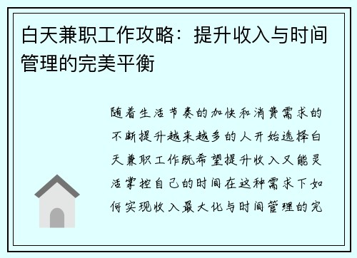 白天兼职工作攻略：提升收入与时间管理的完美平衡
