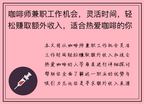 咖啡师兼职工作机会，灵活时间，轻松赚取额外收入，适合热爱咖啡的你