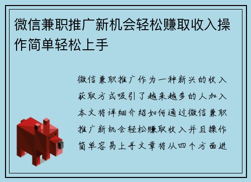 微信兼职推广新机会轻松赚取收入操作简单轻松上手