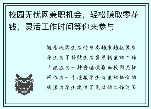 校园无忧网兼职机会，轻松赚取零花钱，灵活工作时间等你来参与