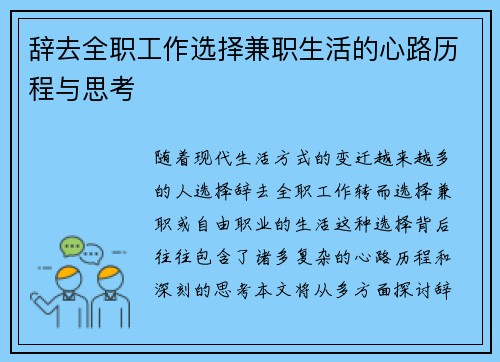辞去全职工作选择兼职生活的心路历程与思考