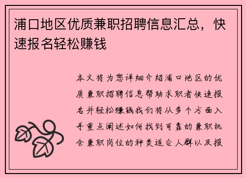 浦口地区优质兼职招聘信息汇总，快速报名轻松赚钱