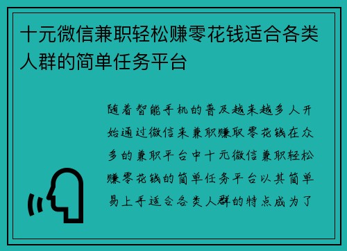 十元微信兼职轻松赚零花钱适合各类人群的简单任务平台