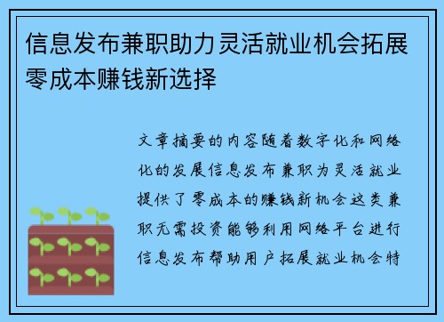 信息发布兼职助力灵活就业机会拓展零成本赚钱新选择