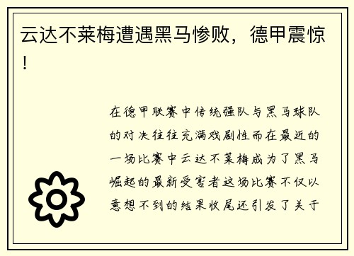 云达不莱梅遭遇黑马惨败，德甲震惊！