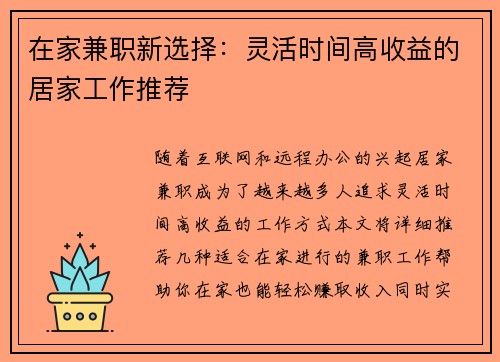 在家兼职新选择：灵活时间高收益的居家工作推荐