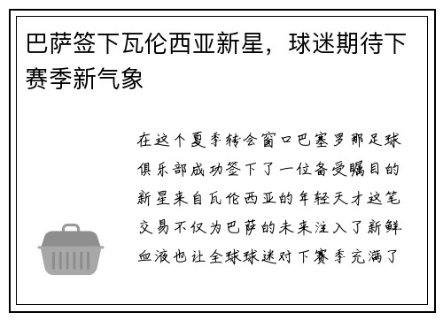 巴萨签下瓦伦西亚新星，球迷期待下赛季新气象