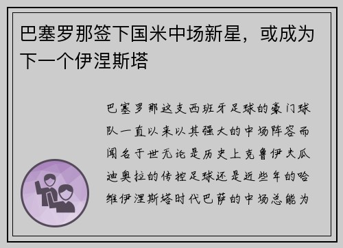 巴塞罗那签下国米中场新星，或成为下一个伊涅斯塔