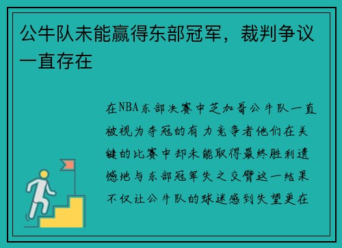 公牛队未能赢得东部冠军，裁判争议一直存在