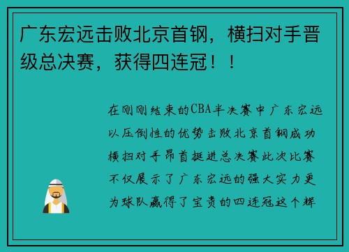 广东宏远击败北京首钢，横扫对手晋级总决赛，获得四连冠！！