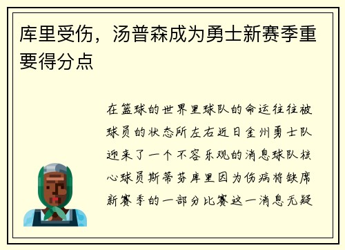 库里受伤，汤普森成为勇士新赛季重要得分点