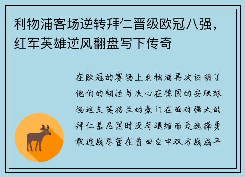 利物浦客场逆转拜仁晋级欧冠八强，红军英雄逆风翻盘写下传奇
