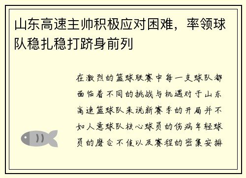 山东高速主帅积极应对困难，率领球队稳扎稳打跻身前列