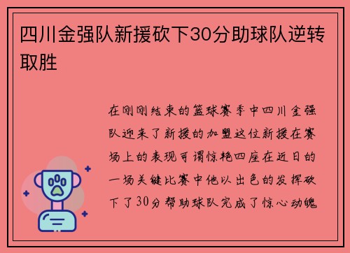 四川金强队新援砍下30分助球队逆转取胜