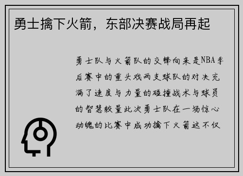 勇士擒下火箭，东部决赛战局再起