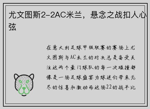 尤文图斯2-2AC米兰，悬念之战扣人心弦