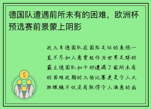 德国队遭遇前所未有的困难，欧洲杯预选赛前景蒙上阴影