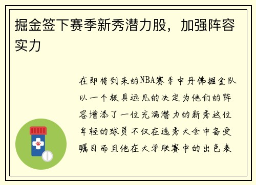 掘金签下赛季新秀潜力股，加强阵容实力