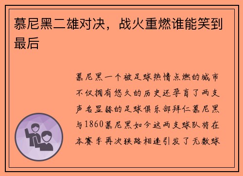 慕尼黑二雄对决，战火重燃谁能笑到最后
