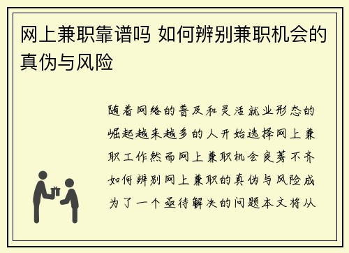 网上兼职靠谱吗 如何辨别兼职机会的真伪与风险