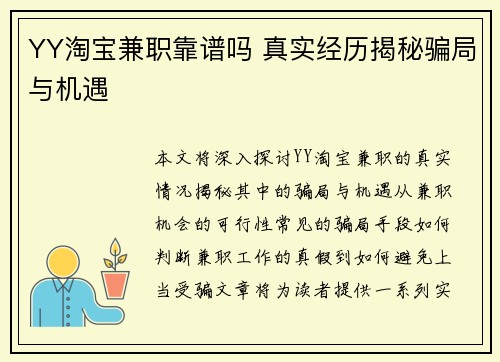YY淘宝兼职靠谱吗 真实经历揭秘骗局与机遇