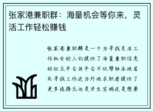 张家港兼职群：海量机会等你来，灵活工作轻松赚钱