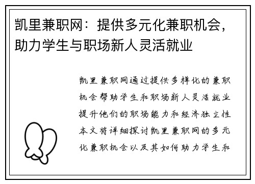 凯里兼职网：提供多元化兼职机会，助力学生与职场新人灵活就业