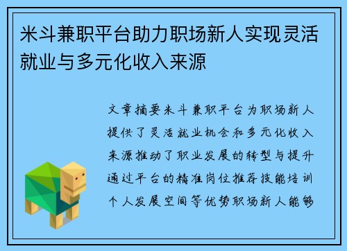 米斗兼职平台助力职场新人实现灵活就业与多元化收入来源