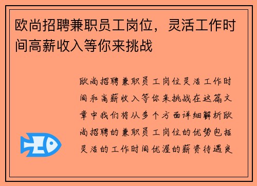 欧尚招聘兼职员工岗位，灵活工作时间高薪收入等你来挑战